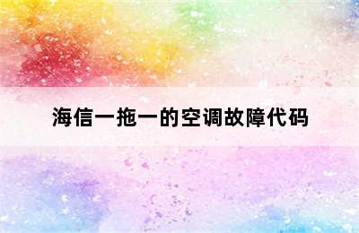 海信一拖一的空调故障代码