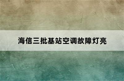 海信三批基站空调故障灯亮