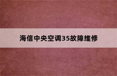 海信中央空调35故障维修