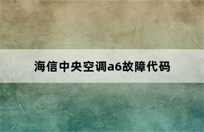 海信中央空调a6故障代码