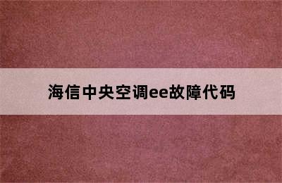 海信中央空调ee故障代码