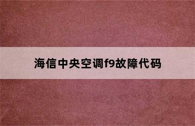 海信中央空调f9故障代码