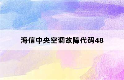 海信中央空调故障代码48