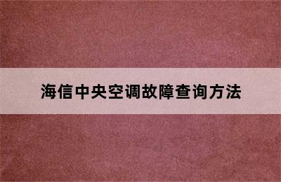 海信中央空调故障查询方法