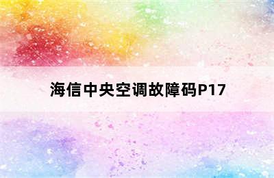 海信中央空调故障码P17