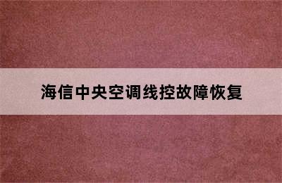 海信中央空调线控故障恢复