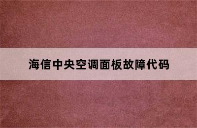 海信中央空调面板故障代码