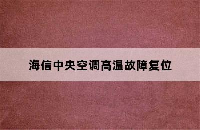 海信中央空调高温故障复位