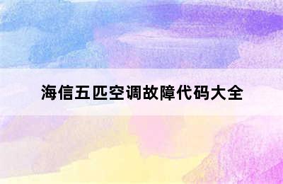 海信五匹空调故障代码大全