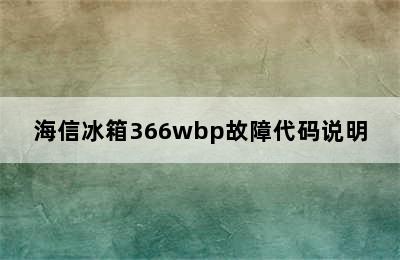 海信冰箱366wbp故障代码说明