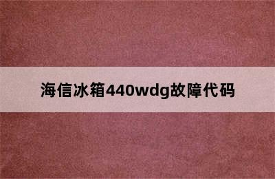 海信冰箱440wdg故障代码