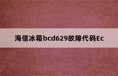 海信冰箱bcd629故障代码Ec