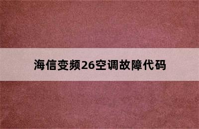 海信变频26空调故障代码