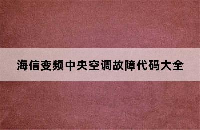 海信变频中央空调故障代码大全