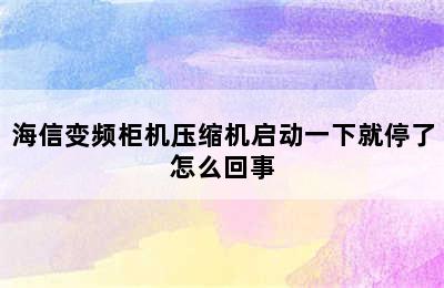 海信变频柜机压缩机启动一下就停了怎么回事