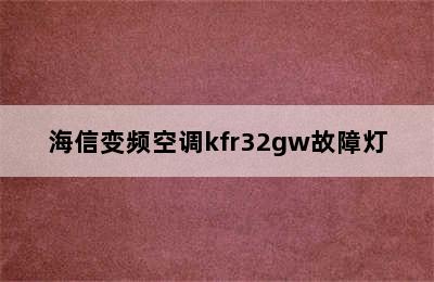 海信变频空调kfr32gw故障灯