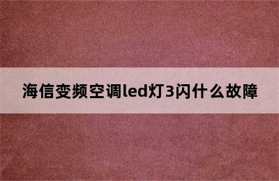 海信变频空调led灯3闪什么故障