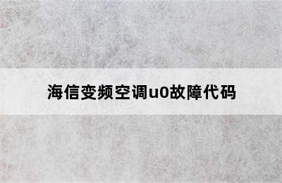 海信变频空调u0故障代码