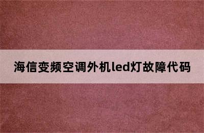 海信变频空调外机led灯故障代码