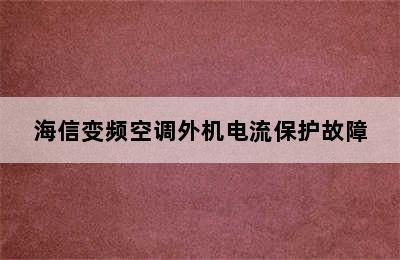 海信变频空调外机电流保护故障