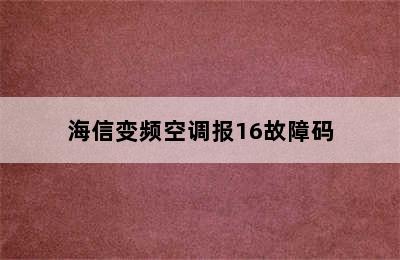 海信变频空调报16故障码