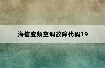 海信变频空调故障代码19