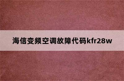 海信变频空调故障代码kfr28w