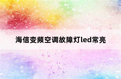 海信变频空调故障灯led常亮