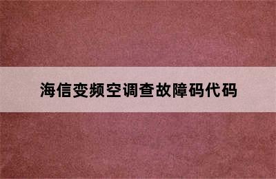 海信变频空调查故障码代码