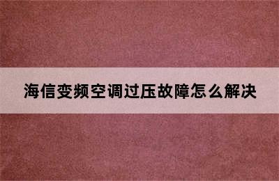 海信变频空调过压故障怎么解决