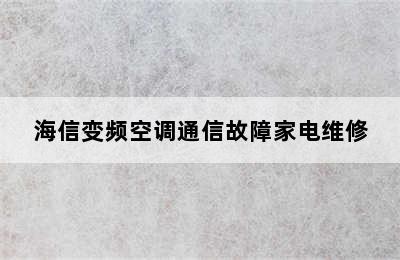 海信变频空调通信故障家电维修