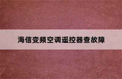 海信变频空调遥控器查故障