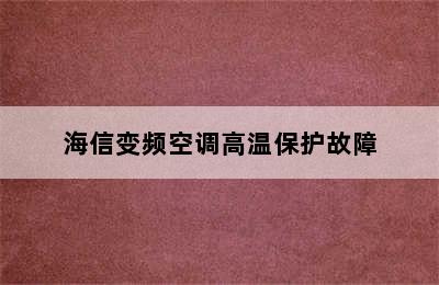 海信变频空调高温保护故障