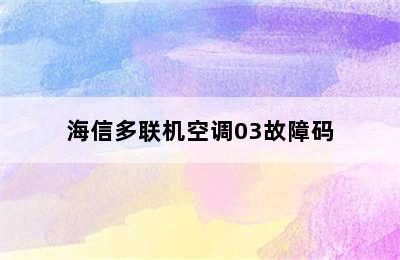 海信多联机空调03故障码