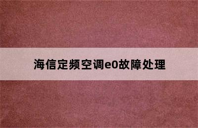 海信定频空调e0故障处理