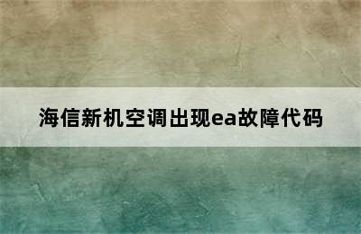 海信新机空调出现ea故障代码