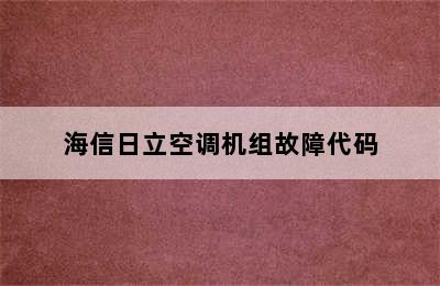 海信日立空调机组故障代码