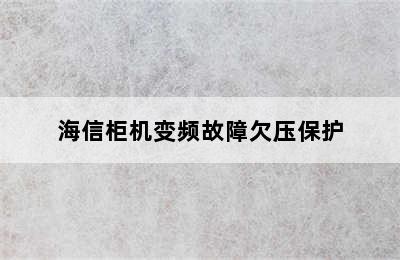 海信柜机变频故障欠压保护