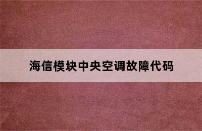 海信模块中央空调故障代码