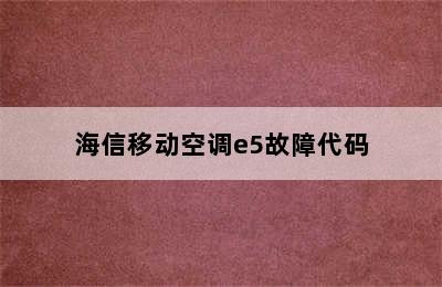 海信移动空调e5故障代码