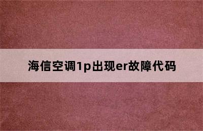 海信空调1p出现er故障代码