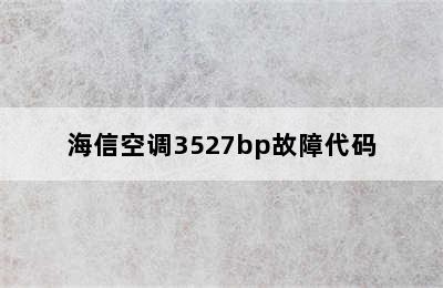 海信空调3527bp故障代码