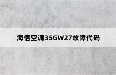 海信空调35GW27故障代码