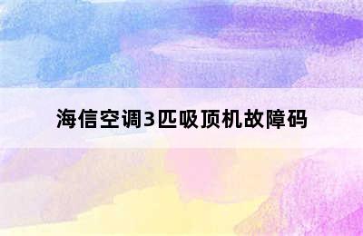 海信空调3匹吸顶机故障码