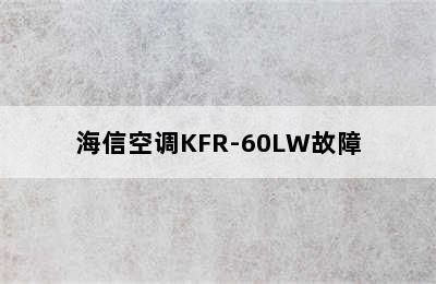 海信空调KFR-60LW故障