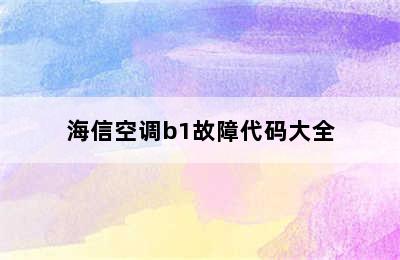 海信空调b1故障代码大全