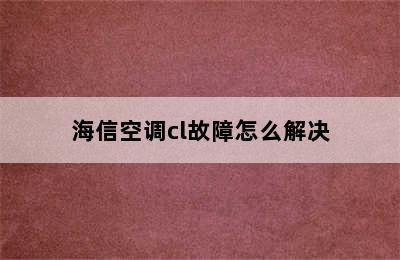 海信空调cl故障怎么解决