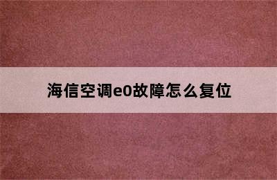 海信空调e0故障怎么复位