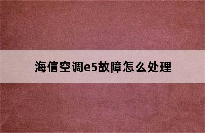 海信空调e5故障怎么处理