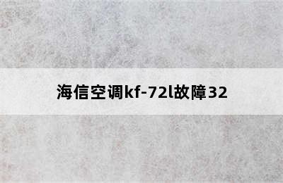 海信空调kf-72l故障32